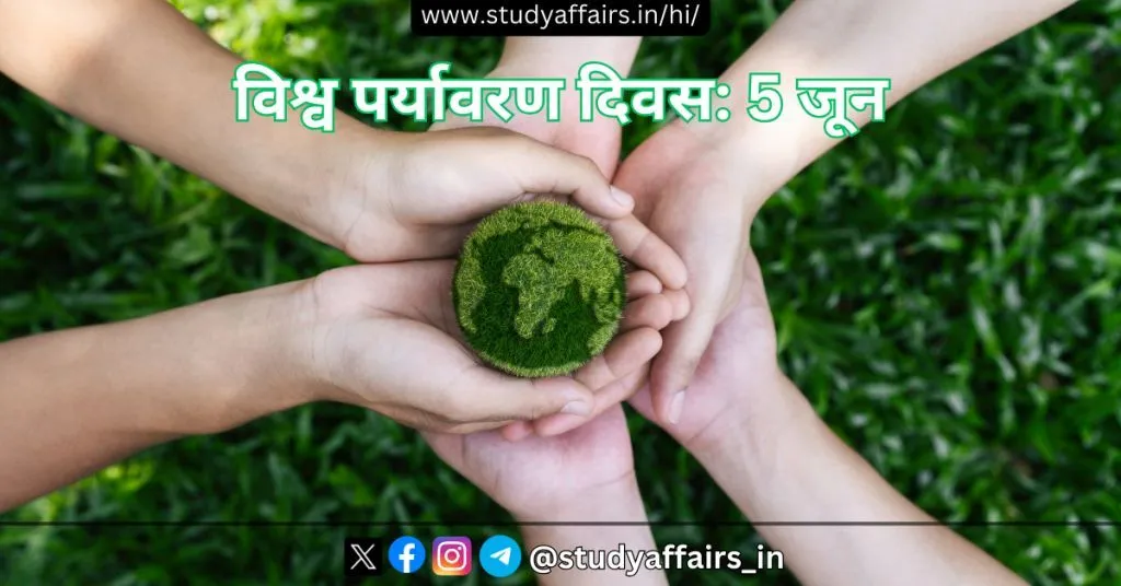 विश्व पर्यावरण दिवस 2024 थीम: " हमारी भूमि। हमारा भविष्य। हम #जनरेशन रिस्टोरेशन" (Our Land. Our Future. We are #GenerationRestoration.)