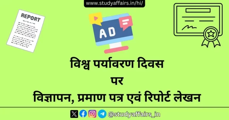 विश्व पर्यावरण दिवस के विभिन्न आवश्यक पहलुओं जैसे विज्ञापन, प्रमाण-पत्र, रिपोर्ट लेखन, उत्सव रिपोर्ट, प्रतियोगिता करना आदि के बारे में समस्त जानकारी।