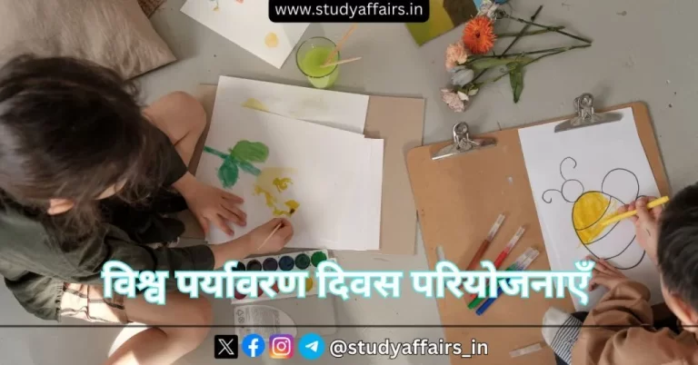 विश्व पर्यावरण दिवस की परियोजनाएं स्कूली बच्चों के लिए बहुत महत्वपूर्ण हैं क्योंकि यह एक स्थायी भविष्य के लिए एक प्रेरणादायक कार्य है।