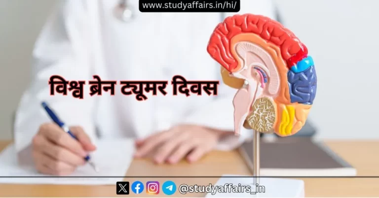एक वार्षिक वैश्विक स्वास्थ्य जागरूकता दिवस के रूप में हर साल 8 जून को विश्व मस्तिष्क ट्यूमर दिवस मनाया जाता है। विश्व ब्रेन ट्यूमर दिवस 2024 की थीम है