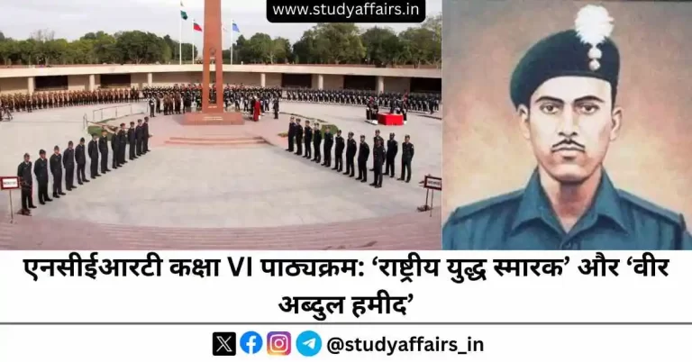 इस वर्ष से एनसीईआरटी कक्षा VI के पाठ्यक्रम में ‘राष्ट्रीय युद्ध स्मारक’ पर एक कविता और ‘वीर अब्दुल हमीद’ पर अध्याय शामिल किया गया है।