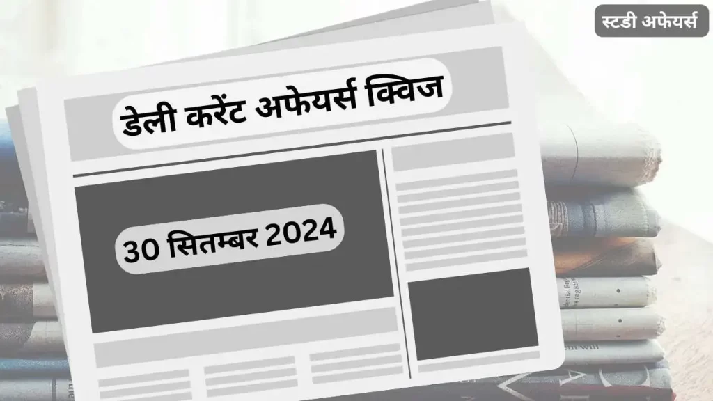 डेली करेंट अफेयर्स क्विज 30 सितम्बर 2024