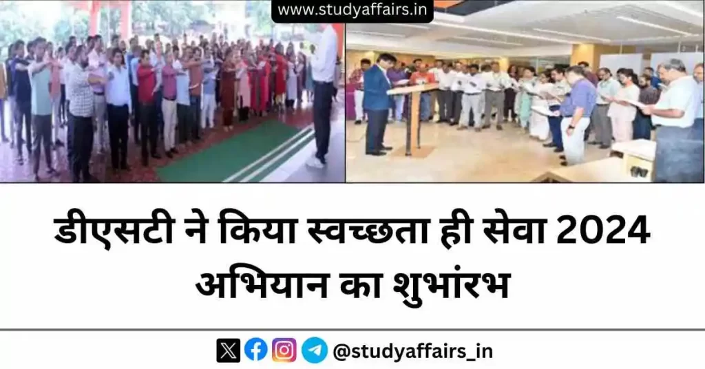 17 सितंबर, 2024 को विज्ञान एवं प्रौद्योगिकी विभाग (डीएसटी) ने स्वच्छता ही सेवा 2024 अभियान का शुभांरभ किया।