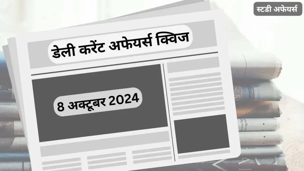 डेली करेंट अफेयर्स क्विज (Daily Current Affairs Quiz) इस लेख में 08 अक्टूबर 2024 के करेंट अफेयर्स की महत्त्वपूर्ण प्रश्नोत्तरी हैं