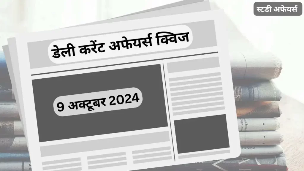 डेली करेंट अफेयर्स क्विज (Daily Current Affairs Quiz) इस लेख में 09 अक्टूबर 2024 के करेंट अफेयर्स की महत्त्वपूर्ण प्रश्नोत्तरी हैं