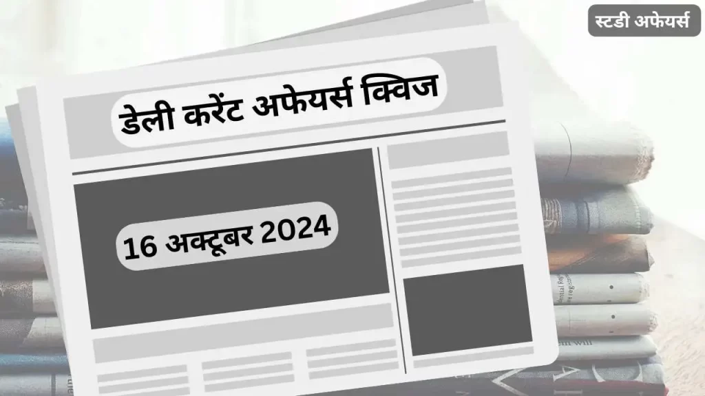 डेली करेंट अफेयर्स क्विज (Daily Current Affairs Quiz) इस लेख में 09 अक्टूबर 2024 के करेंट अफेयर्स की महत्त्वपूर्ण प्रश्नोत्तरी हैं