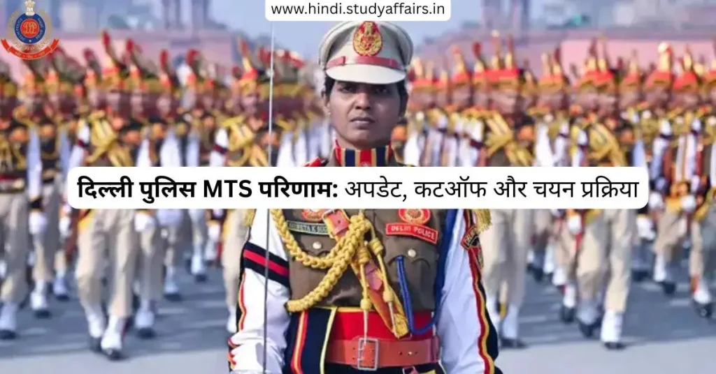 दिल्ली पुलिस MTS परिणाम
