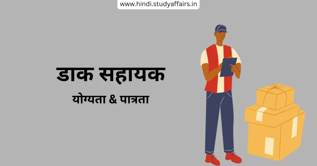 डाक सहायक पात्रता