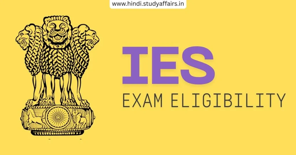 IES परीक्षा पात्रता, आयु सीमा, शैक्षणिक योग्यता, न्यूनतम प्रतिशत और अन्य जरूरी नियम