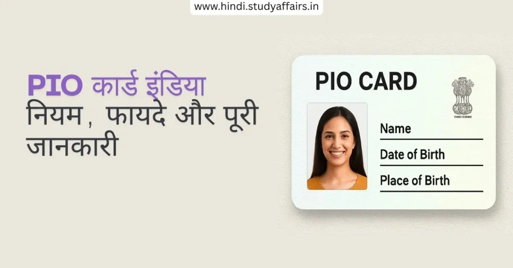 पीआईओ, पीआईओ कार्ड क्या है, पीआईओ का पूरा नाम, ओसीआई पीआईओ कार्ड क्या है, पीआईओ कार्ड धारक, पीआईओ कौन है, पीआईओ कार्ड इंडिया