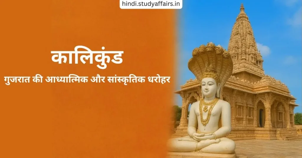 कलिकुंड ढोलका गुजरात जैन तीर्थ