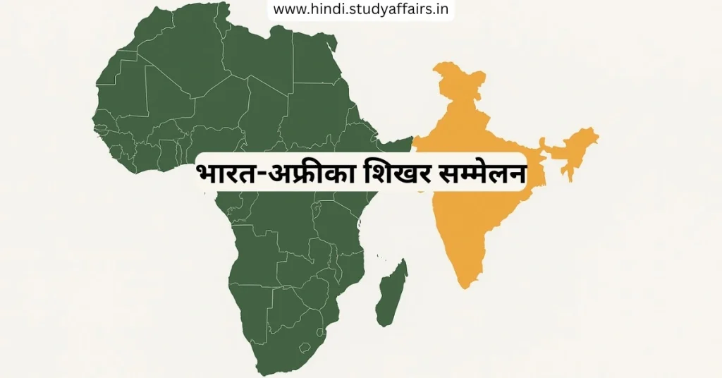 भारत अफ्रीका मंच शिखर सम्मेलन, भारत अफ्रीका शिखर सम्मेलन, भारत अफ्रीका शिखर सम्मेलन यूपीएससी
