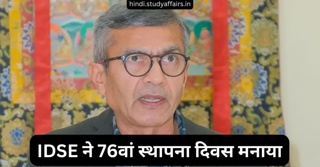 IDSE 76वां स्थापना दिवस