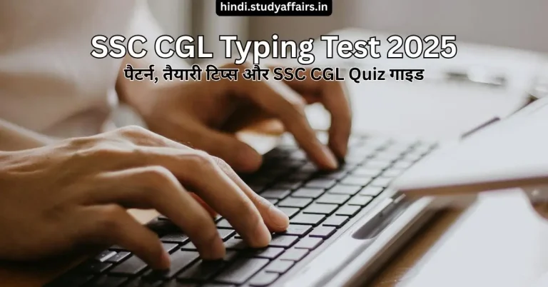 SSC CGL Typing Test 2025, पैटर्न, तैयारी टिप्स और SSC CGL Quiz