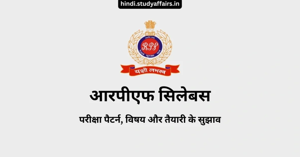 आरपीएफ सिलेबस, आरपीएफ एसआई सिलेबस, आरपीएफ कांस्टेबल सिलेबस