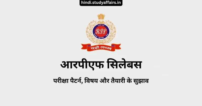 आरपीएफ सिलेबस, आरपीएफ एसआई सिलेबस, आरपीएफ कांस्टेबल सिलेबस