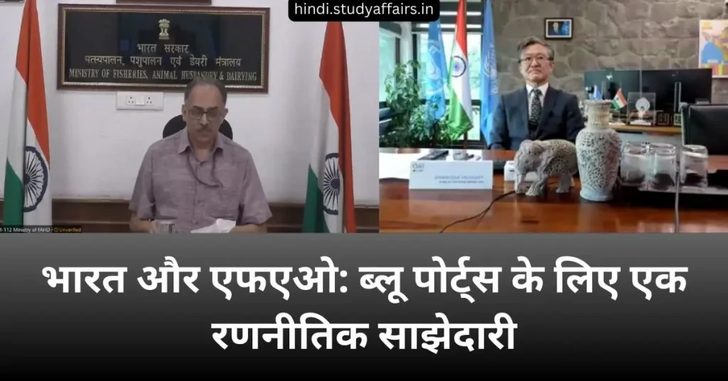 भारत और FAO ब्लू पोर्ट्स