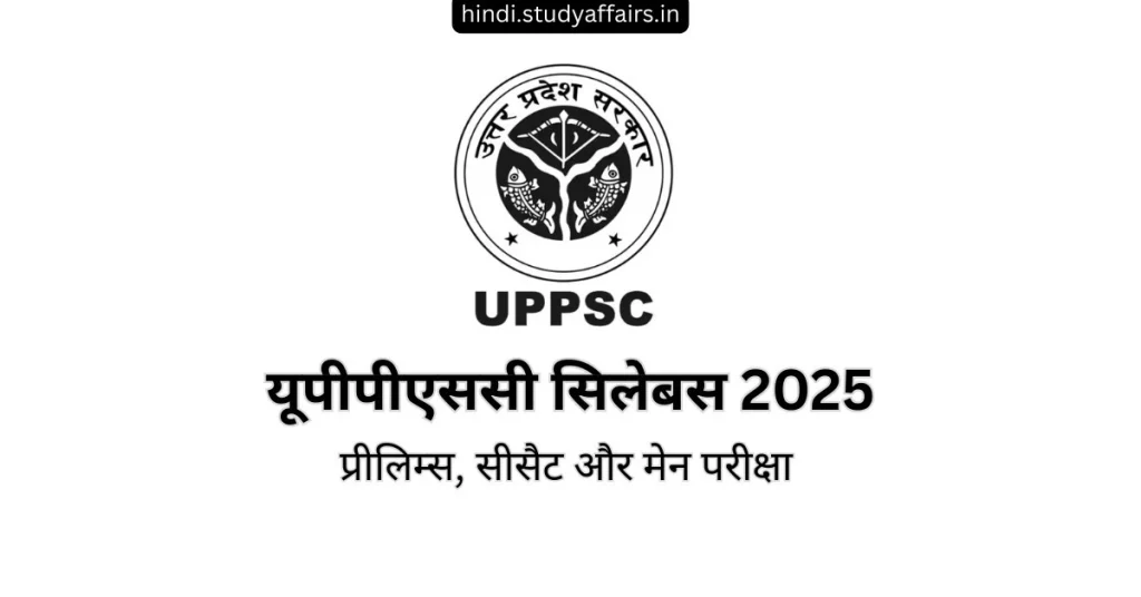 यूपीपीएससी सिलेबस 2025, प्रीलिम्स, सीसैट और मेन परीक्षा