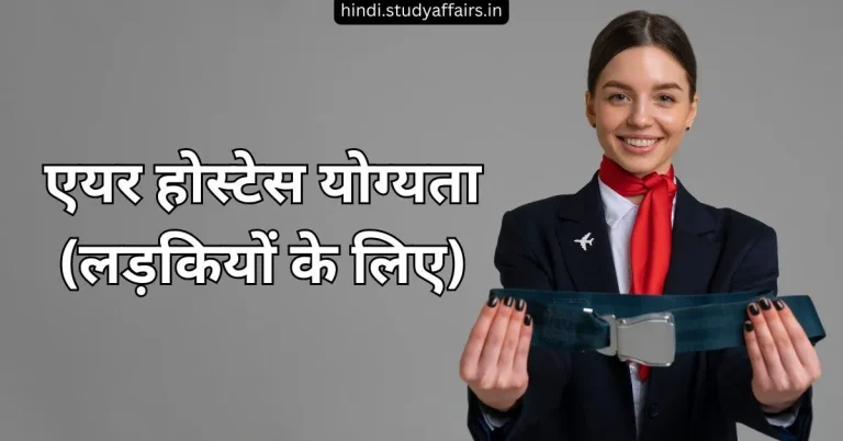 एयर होस्टेस योग्यता (लड़कियों के लिए), केबिन क्रू उम्मीदवारों के लिए