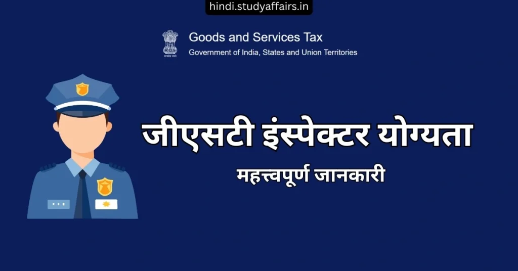 जीएसटी इंस्पेक्टर योग्यता परीक्षा की तैयारी