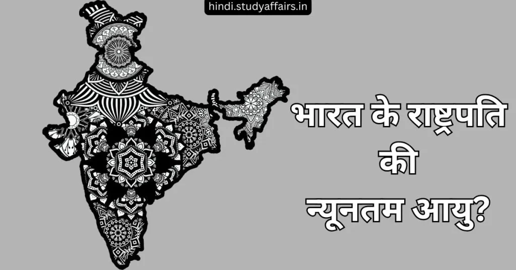 भारत में राष्ट्रपति पद के लिए न्यूनतम आयु और पात्रता जानें