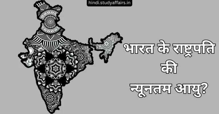 भारत में राष्ट्रपति पद के लिए न्यूनतम आयु और पात्रता जानें