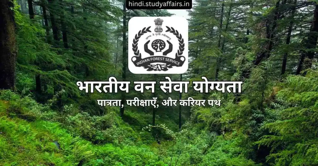 भारतीय विदेश सेवा योग्यता और पात्रता