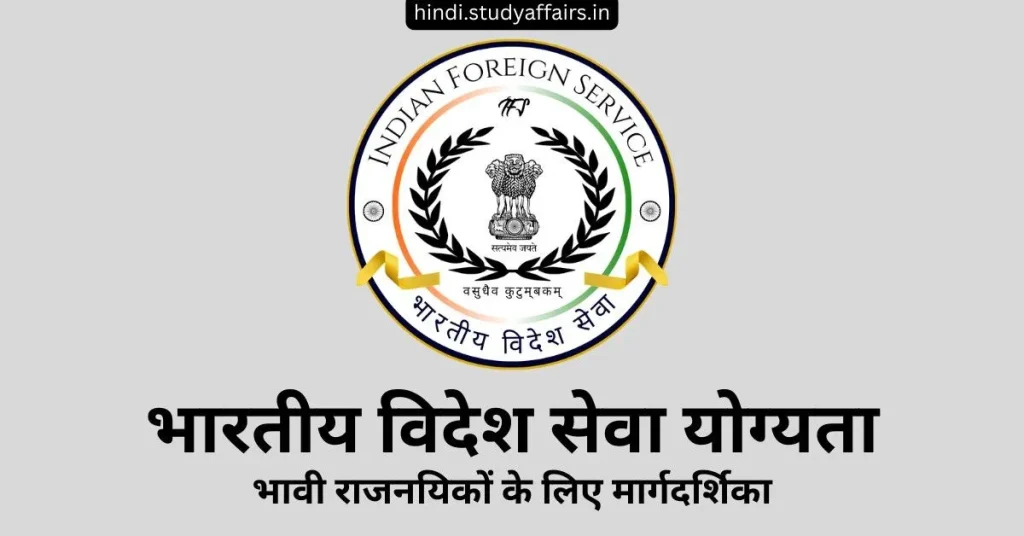 भारतीय विदेश सेवा योग्यता