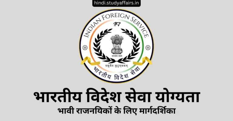 भारतीय विदेश सेवा योग्यता