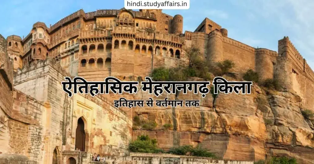 ऐतिहासिक मेहरानगढ़ किला