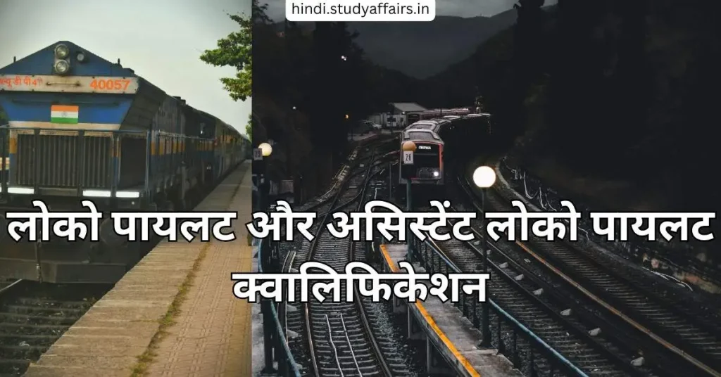 लोको पायलट और असिस्टेंट लोको पायलट क्वालिफिकेशन