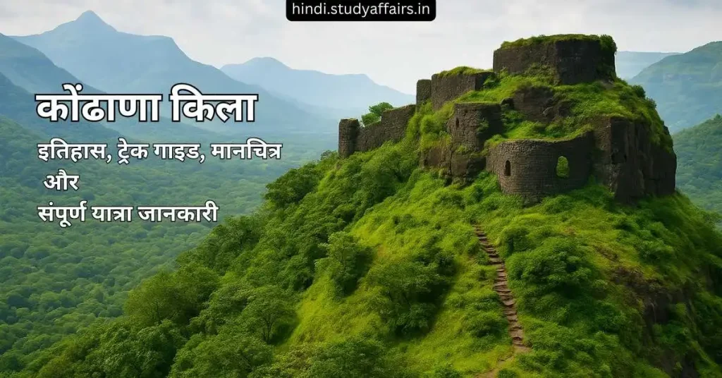 कोंडाना किले की तस्वीर जिसमें इतिहास, ट्रेक गाइड, नक्शा और यात्रा की जानकारी शामिल है