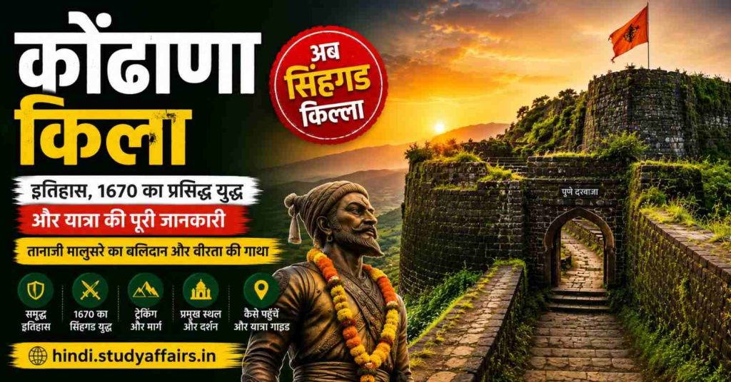 कोंडाना किले की तस्वीर जिसमें इतिहास, ट्रेक गाइड, नक्शा और यात्रा की जानकारी शामिल है