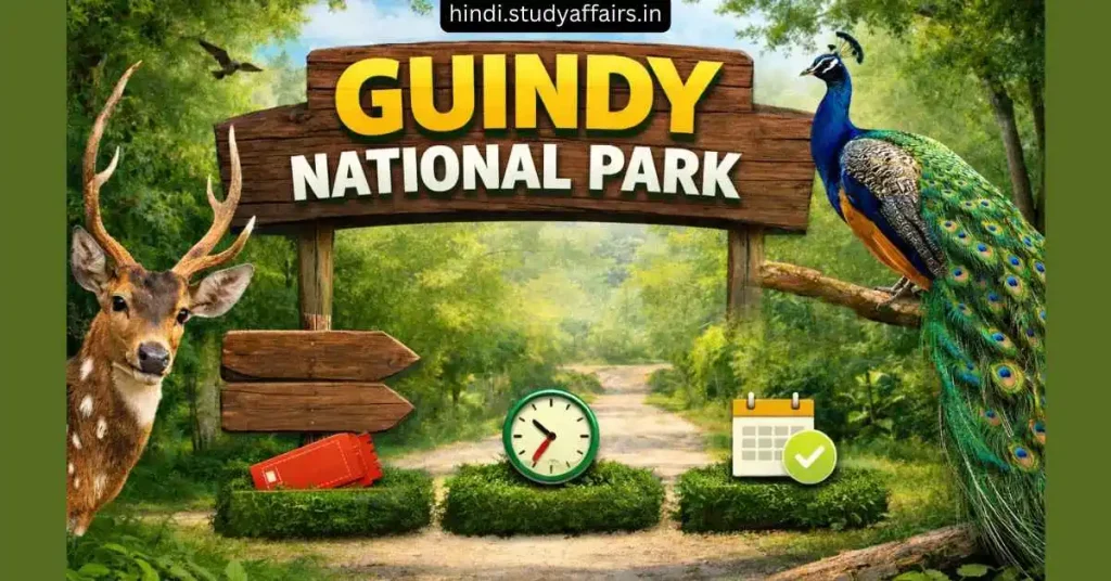 guindy national park in hindi