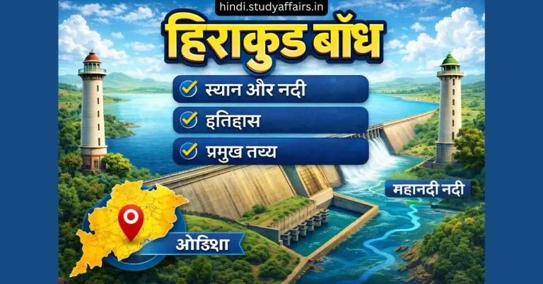 an image of hirakud dam in hindi
