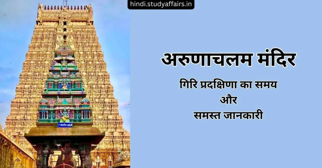 अरुणाचलम मंदिर गिरि प्रदक्षिणा समय के बारे में
