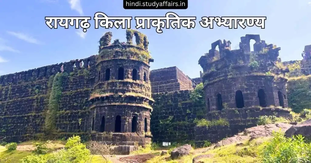 रायगढ़ किला प्राकृतिक अभ्यारण्य का चित्र