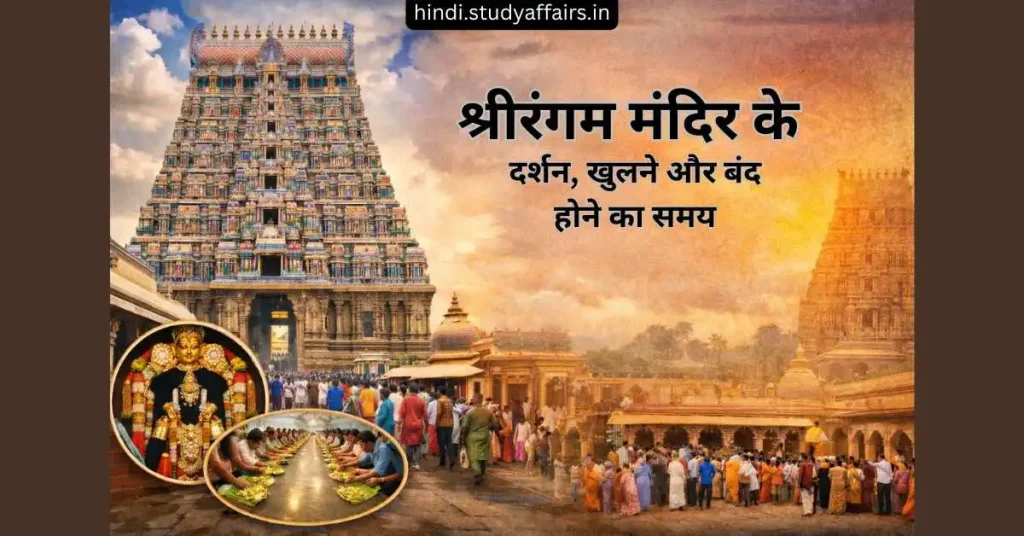 श्रीरंगम मंदिर का आज का समय, श्रीरंगम मंदिर का कल का समय, श्रीरंगम मंदिर दर्शन का समय, श्रीरंगम मंदिर का कोविड के दौरान का समय, त्रिची श्रीरंगम मंदिर का समय, श्रीरंगम मंदिर खुलने का समय, रंगनाथस्वामी मंदिर श्रीरंगम का समय, श्रीरंगम मंदिर बंद होने का समय, श्रीरंगम मंदिर का शनिवार का समय, श्रीरंगम मंदिर आज खुलने का समय, श्रीरंगम मंदिर का शनिवार को समय, श्रीरंगम मंदिर का रविवार का समय, आज श्रीरंगम मंदिर का समय, श्रीरंगम रंगनाथर मंदिर का समय, श्रीरंगम रंगनाथस्वामी मंदिर का समय, श्रीरंगम मंदिर दर्शन का आज का समय, श्रीरंगम मंदिर अन्नदान का समय