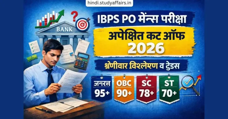 IBPS PO मेन्स परीक्षा अपेक्षित कट ऑफ 2026 जानें