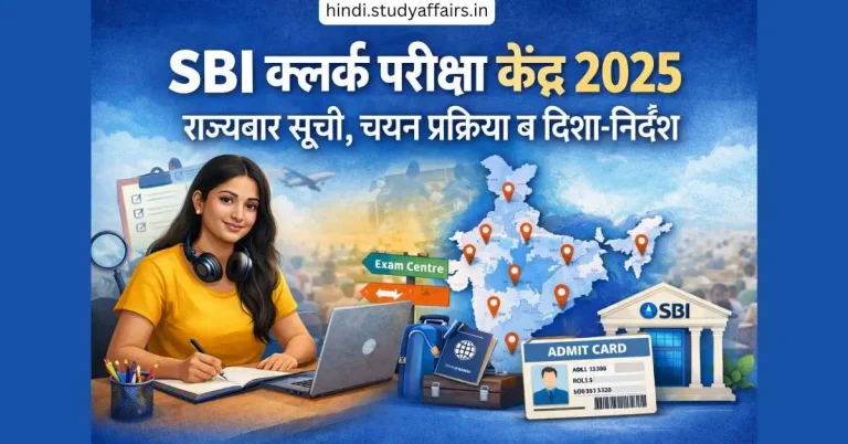 SBI क्लर्क परीक्षा केंद्र 2025