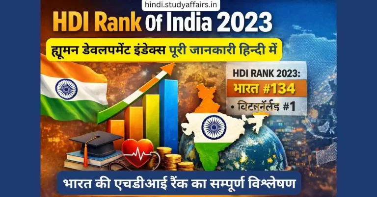 एचडीआई रैंक ऑफ इंडिया 2023