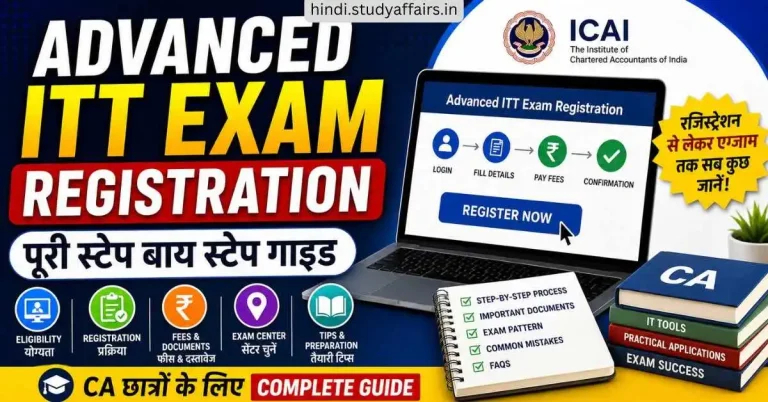 एडवांस्ड ITT एग्जाम रजिस्ट्रेशन