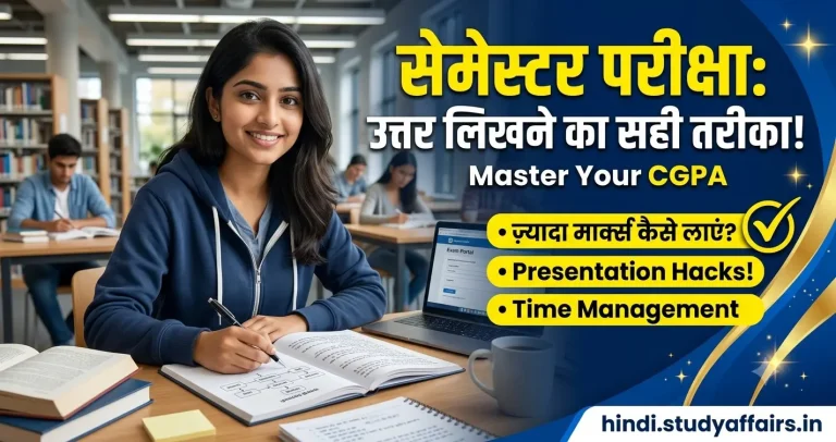 an image of सेमेस्टर परीक्षाओं में उत्तर कैसे लिखें और अच्छे अंक कैसे प्राप्त करें