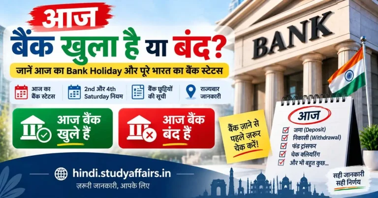 आज बैंक खुला है या बंद - Bank Holiday और आज का बैंक स्टेटस